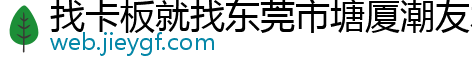 找卡板就找东莞市塘厦潮友木业厂